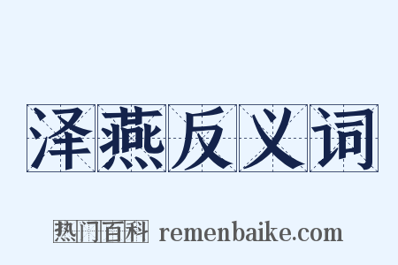 泽燕反义词是什么意思的图片